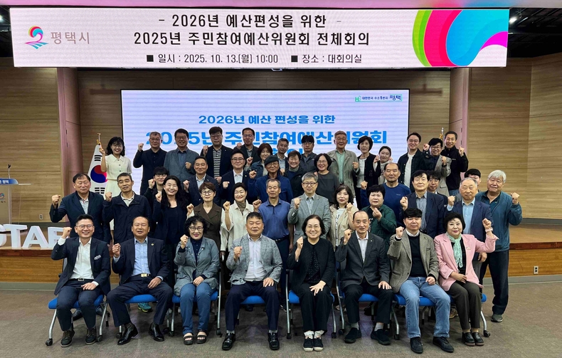 평택시 주민참여예산위원회가 주민참여예산 전체회의를 열고 2026년도 본예산에 반영할 주민참여예산 사업을 최종 확정했다.