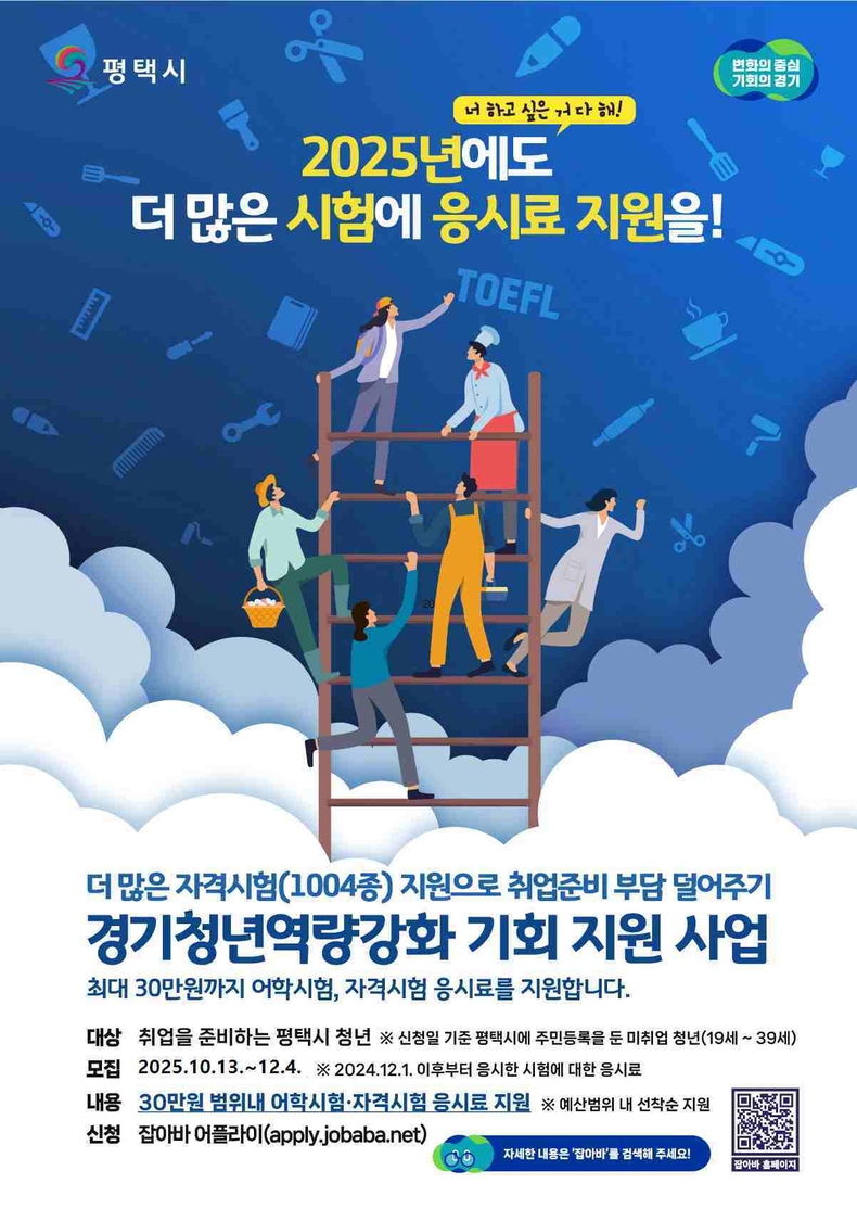평택시가 관내 미취업청년들에게 더 고른 취업 기회를 제공하기 위해 어학·자격시험 응시료 지원 사업인 ‘경기청년 역량 강화 기회 지원 사업’의 참여자를 추가 모집한다.