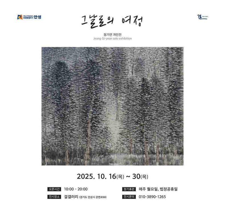 사계절의 변화를 수묵의 농담으로 담아내는 정기연 작가가 16일부터 30일까지 개인전을 개최한다.