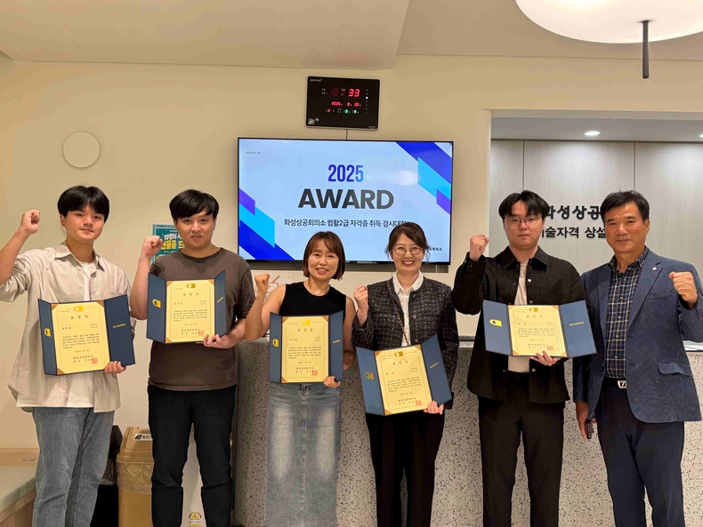 화성상공회의소가 지난 6월과 8월, 상설검정장에서 열린 2025년 컴퓨터활용능력 2급 자격증 취득 경시대회가 시상식을 끝으로 마무리됐다.