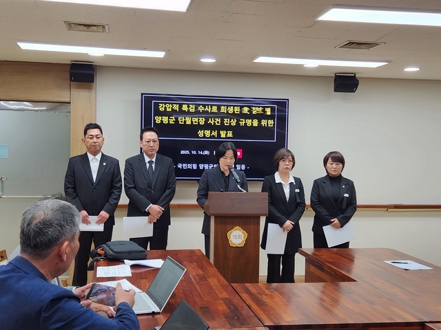 양평군의회 국민의힘 소속 의원들이 14일 군의회 3층 열린회의실에서 기자회견을 열고, 최근 김건희 특검의 수사를 받다 사망한 공무원 A씨를 애도하며 특검팀의 ‘폭압 수사’에 대한 진상 규명과 중단을 촉구했다.