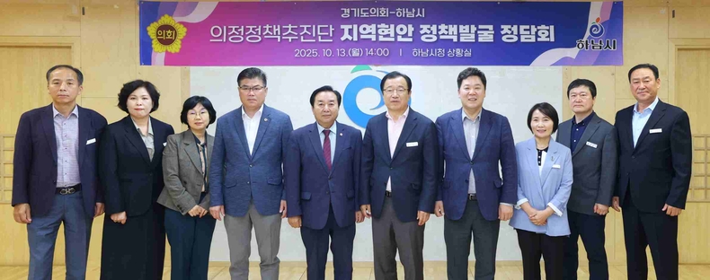 경기도의회 의정정책추진단이 하남시청에서 열린 ‘지역 현안 정책 정담회’를 통해 하남지역의 주요 정책 현안과 경기도의회 차원의 지원방안을 논의했다.