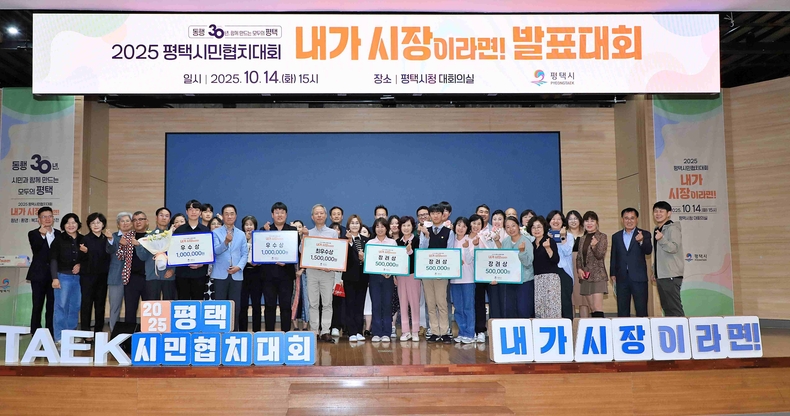 평택시가 시청 대회의실에서 올해로 6회째를 맞는‘2025 평택시민협치대회 ’내가 시장이라면!’ 최종 발표대회를 개최했다.