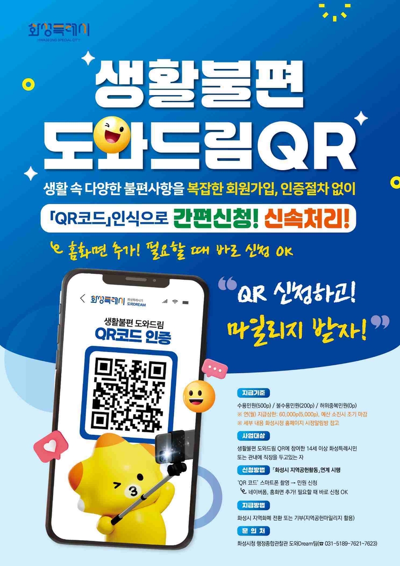 화성특례시 생활불편 도와드림QR 지역공헌 마일리지 연계 안내 포스터.