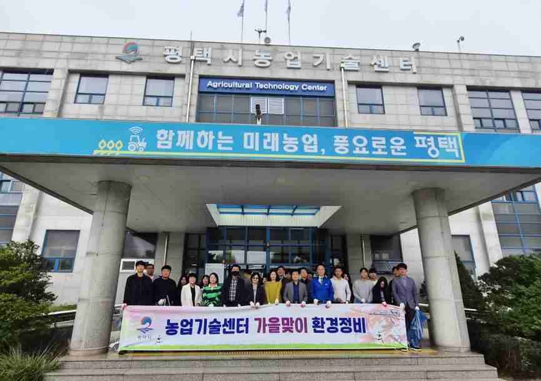 평택시농업기술센터가 지난 14일 시민들에게 깨끗하고 쾌적한 환경을 제공하기 위해 가을맞이 환경 정비 활동을 추진했다.