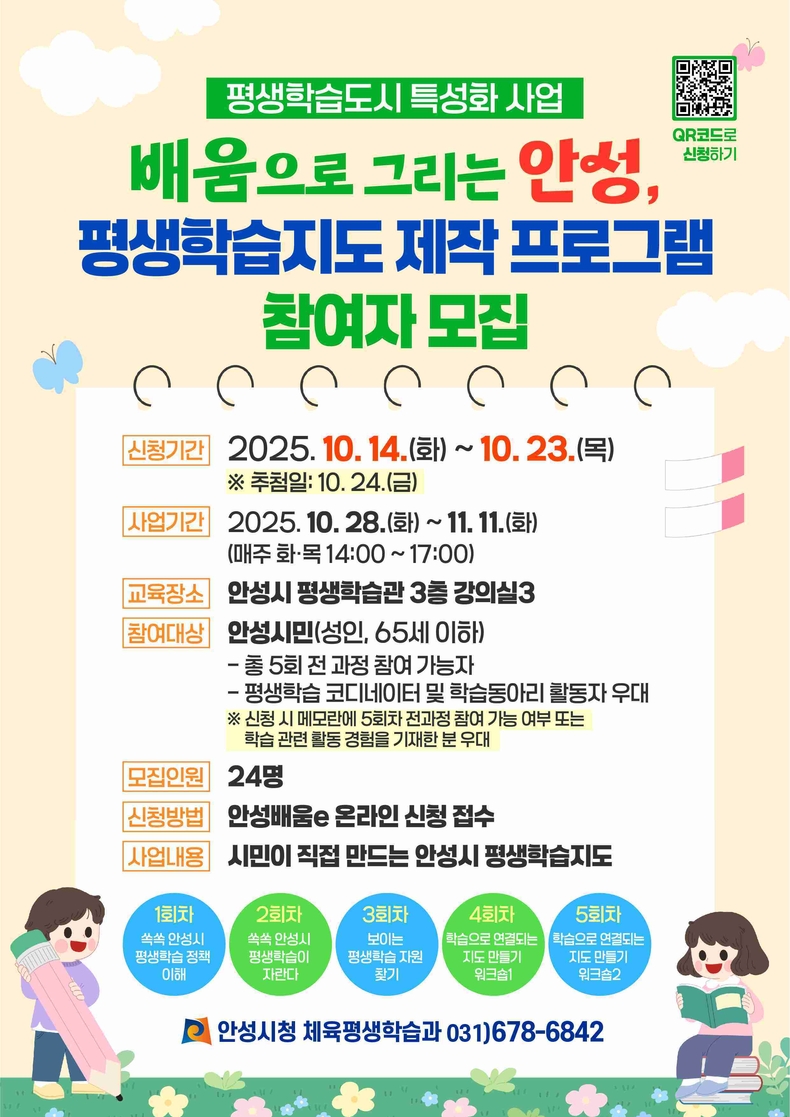 안성시가 시민 주도형 평생학습 프로그램인‘배움으로 그리는 안성 – 평생학습지도 제작 프로그램’을 오는 10월28일부터 11월11일까지 매주 화·목 오후 2시부터 5시까지 안성시평생학습관에서 운영한다.