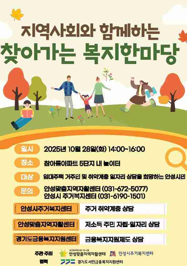 안성시가 오는 28일 오후 2시부터 4시까지 참아름아파트 5단지 내에서 ‘지역사회와 함께하는 찾아가는 복지 한마당’을 열고, 시민들을 대상으로 찾아가는 주거복지 이동상담소를 운영한다.