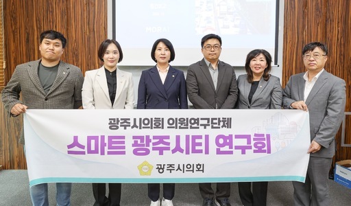 광주시의회 ‘스마트광주시티 연구회’가 시의회 세미나실에서 ‘광주시 회안대로(45번 국도) 교통안전시설물 설치 효과 분석 연구용역’ 중간보고회를 개최했다.