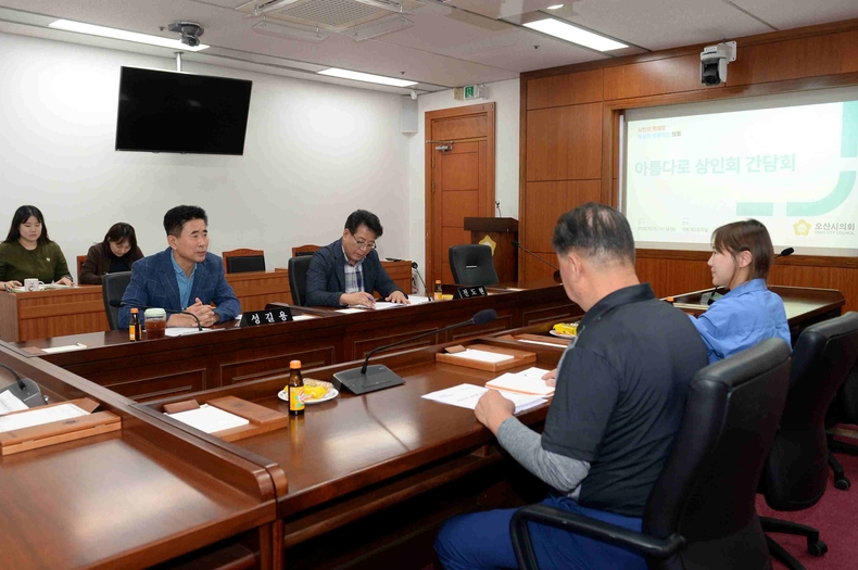 오산시의회가 의회 제2회의실에서 성길용 부의장 주재로 ‘아름다로 상인회’와 간담회를 개최했다.