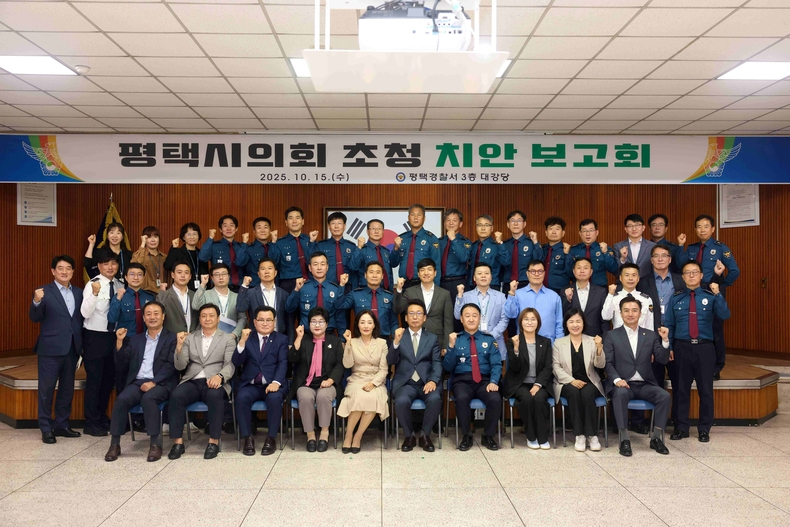 평택시의회가 평택경찰서 3층 대강당에서 평택시 치안 강화를 위한 간담회를 개최했다.