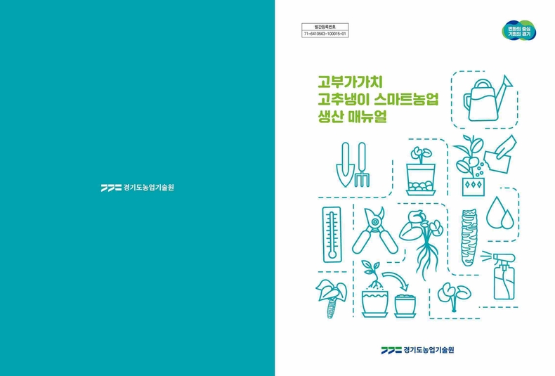 경기도가 고추냉이의 안정적 생산을 위해 ‘고부가가치 고추냉이 스마트농업 생산 매뉴얼’을 제작해 도내 농가와 시군 농업기술센터, 전국 8개 도 농업기술원 등 49곳에 총 100부를 보급했다.