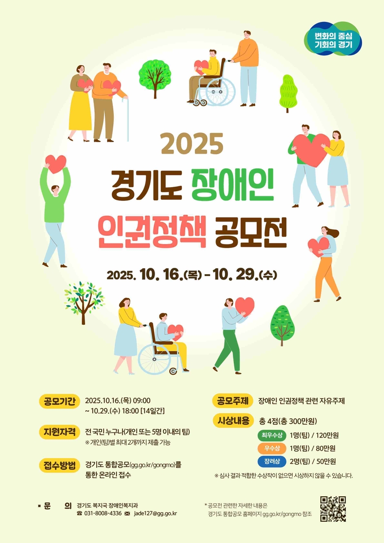 경기도가 장애인의 정책 참여 확대, 실효성 있는 제도 개선, 생활 속 인권 향상과 인식 개선을 위한 정책 아이디어 발굴을 위해 16일부터 29일까지 ‘2025년 경기도 장애인 인권정책 공모전’을 개최한다.
