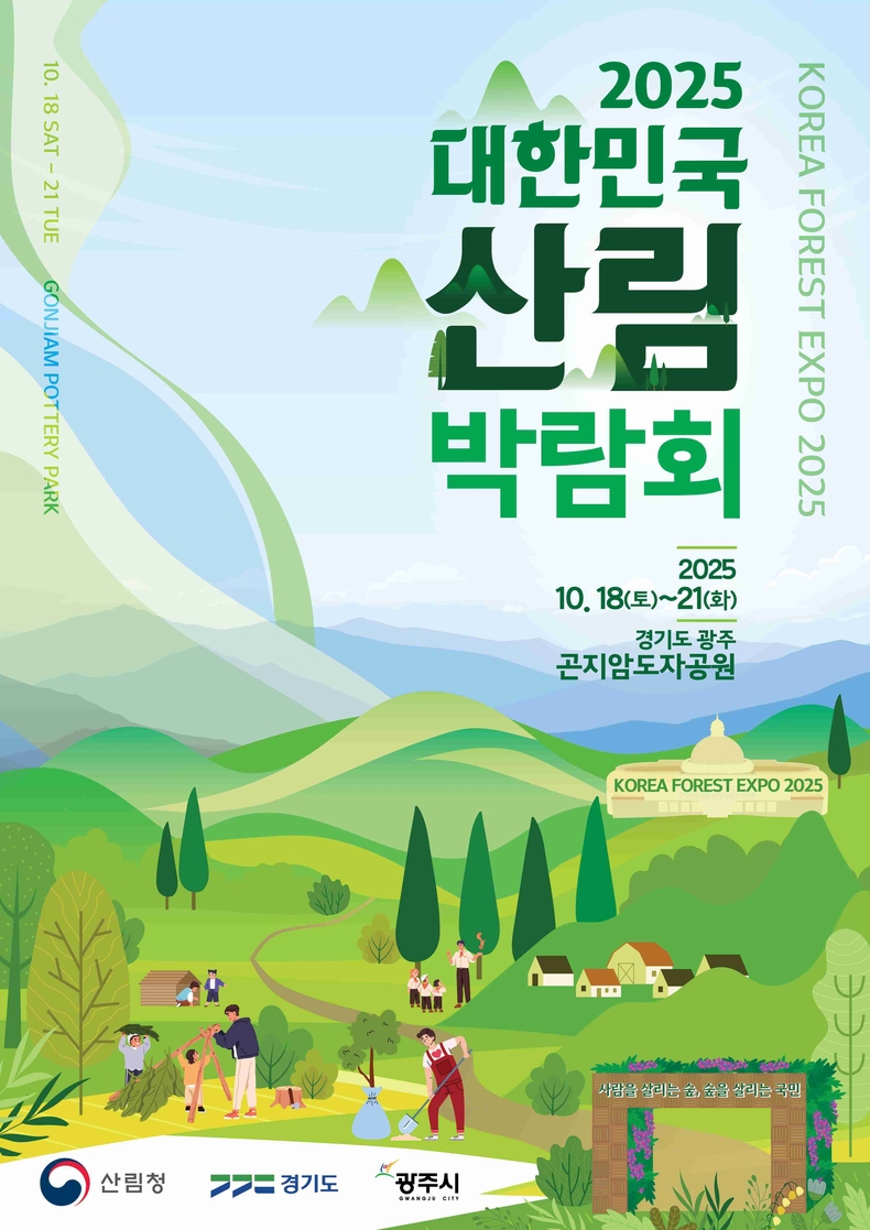 경기도, 산림청, 광주시가 18일부터 21일까지 광주시 곤지암도자공원에서 ‘2025 대한민국 산림박람회’를 개최한다.