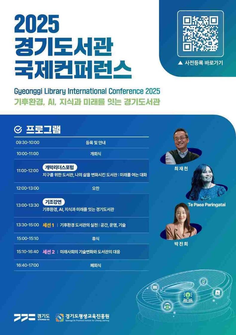 경기도와 경기도평생교육진흥원은 오는 23일 수원컨벤션센터 컨벤션홀3에서 ‘기후환경, AI, 지식과 미래를 잇는 도서관’을 주제로 ‘2025 경기도서관 국제콘퍼런스’를 개최한다.