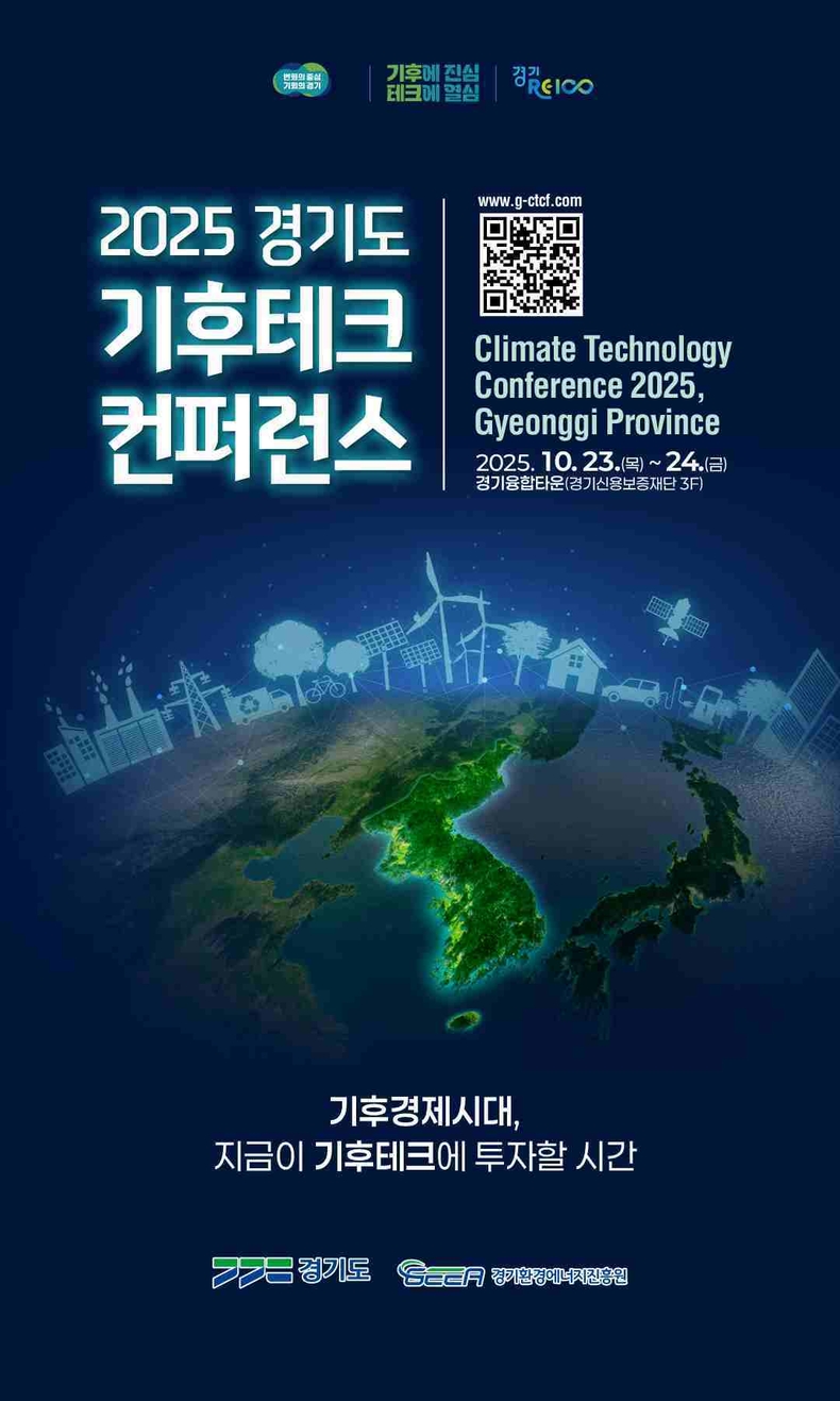 경기도는가 23~24일 수원 경기융합타운(경기신용보증재단 3층)에서 ‘2025 경기도 기후테크 컨퍼런스’를 개최한다.