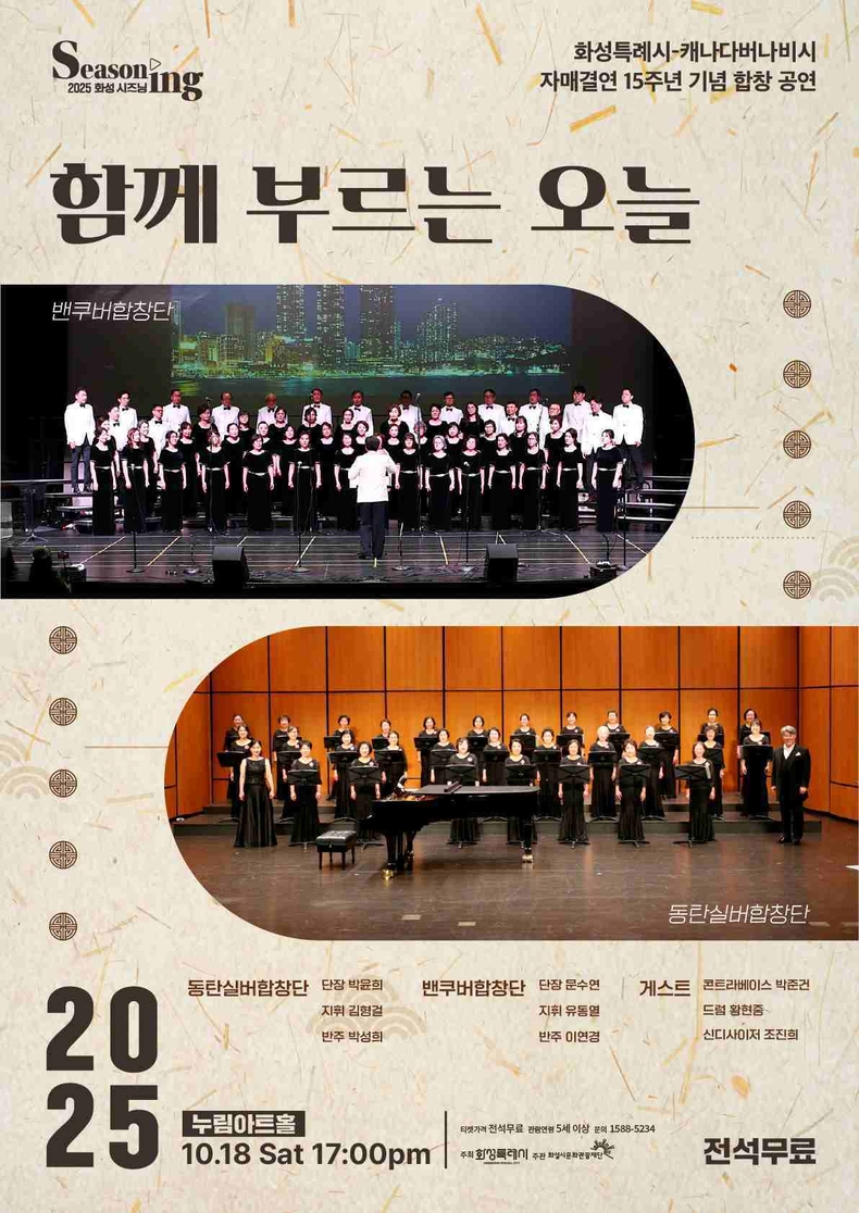 화성시문화관광재단이 화성시는 캐나다 버나비시의 자매결연 15주년을 기념하는 합창공연 ‘함께 부르는 오늘’을 오는 18일 누림아트홀에서 개최한다.