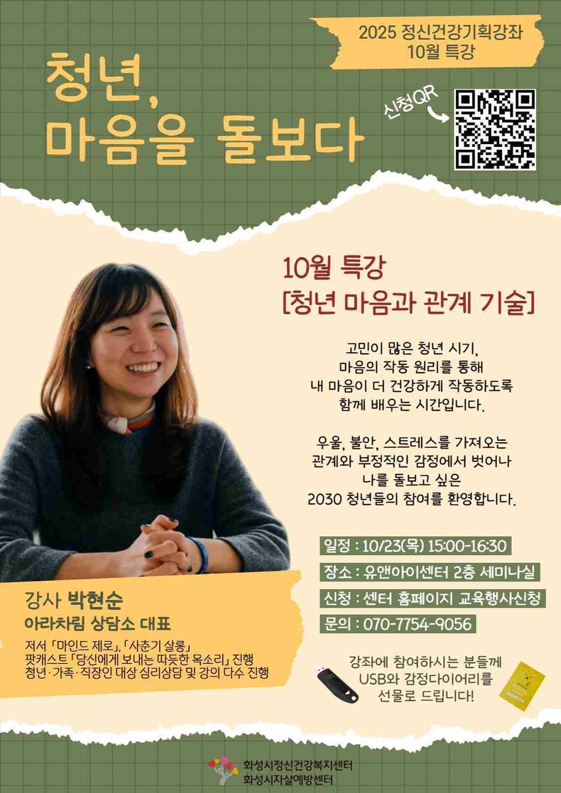 화성시정신건강복지센터가 오는 23일 오후 3시 유앤아이센터에서 2025 정신건강 기획강좌 10월 특강 ‘청년, 마음을 돌보다’를 개최한다.