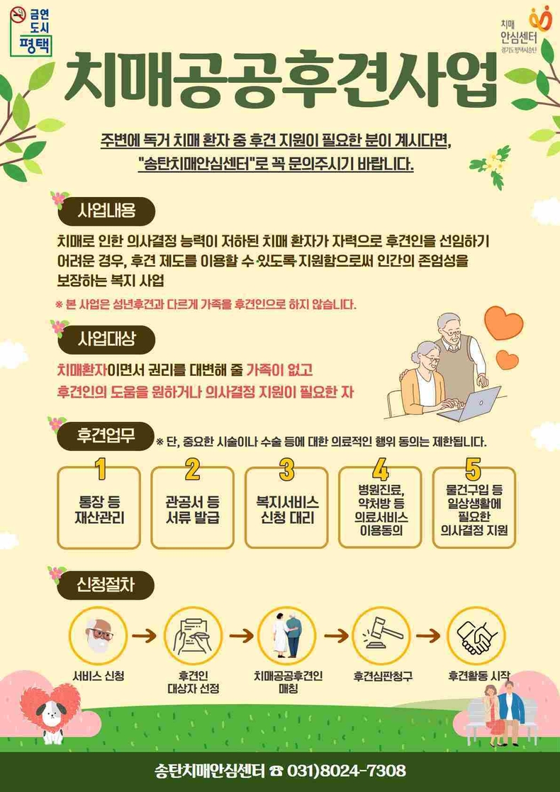 평택시 치매안심센터가 의사결정능력 저하로 어려움을 겪는 치매 환자의 인간 존엄성을 보장하고자‘치매공공후견제도’를 운영한다.
