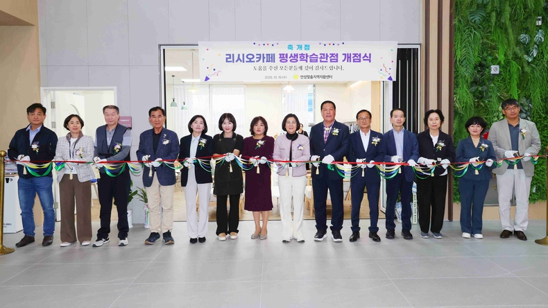 안성맞춤지역자활센터가 안성시 평생학습관에서 리시오카페 평생학습관점의 개점식을 개최했다.