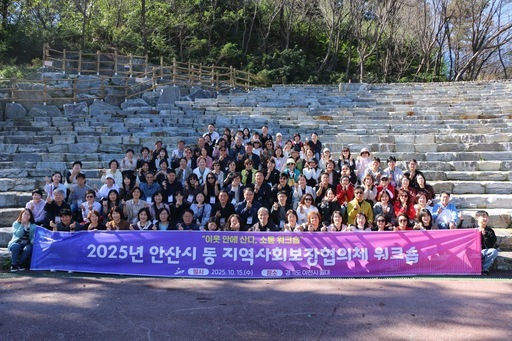 안산시가 이천시에서 동 지역사회보장협의체 활성화 워크숍을 진행했다.
