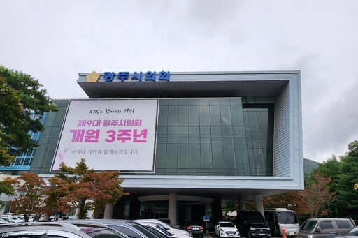 광주시의회 전경