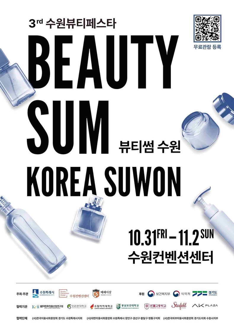 ‘2025 뷰티썸 수원’ 포스터.