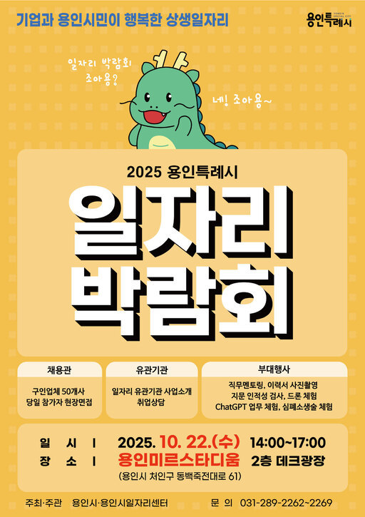 용인시가 오는 22일 용인미르스타디움 2층 덱(deck) 광장에서 2025년 하반기 일자리박람회를 개최한다.