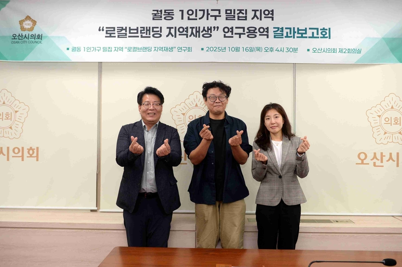 오산시의회 의원 연구단체 ‘궐동 1인가구 밀집지역 로컬브랜딩 지역재생 연구회’가 의회 제2회의실에서 최종보고회를 열고 1인가구 밀집 지역의 지역문제 해결과 지속가능한 도시재생 방안을 논의했다.