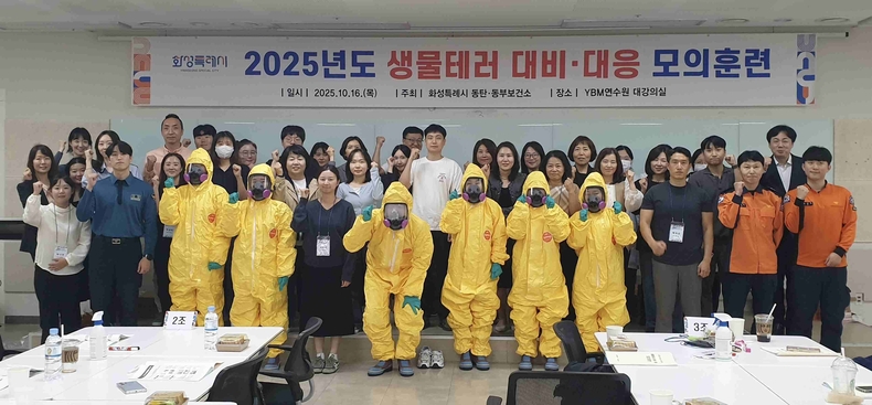 생물테러 모의훈련 참석자들이 기념촬영을 하고 있다.