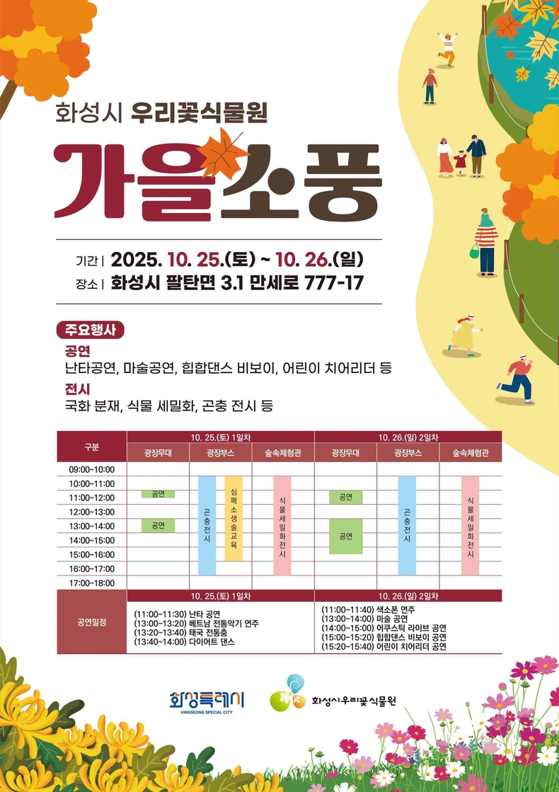 화성특례시 우리꽃식물원에서 오는 25일부터 26일까지 깊어가는 가을의 정취를 느낄 수 있는 ‘2025 우리꽃식물원 가을소풍’ 행사가 펼쳐진다. 안내문.