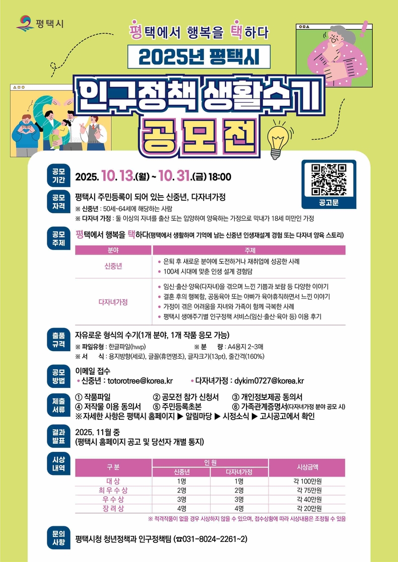 평택시가 2025년 평택시 인구정책 생활수기 공모전 ‘평택에서 행복을 택하다’를 오는 31일까지 개최한다.
