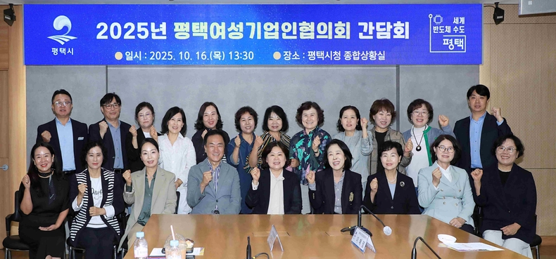 평택시청에서 평택여성기업인협의회와 간담회를 개최해 관내 여성기업의 경영 현황과 시의 기업지원 정책을 공유하며 소통의 시간을 가졌다. 앞줄 왼쪽에서 4번째 정장선 평택시장과 5번째 전정애 평택여성기업인협의회 회장을 비롯한 참석자들.