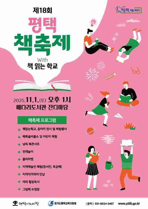 평택시의 대표 시민독서운동 ‘평택, 책을 택하다’‘2025 평택 책축제 with 책 읽는 학교’가 오는 11월1일 토요일 오후 1시 배다리도서관 잔디마당에서 개최된다.