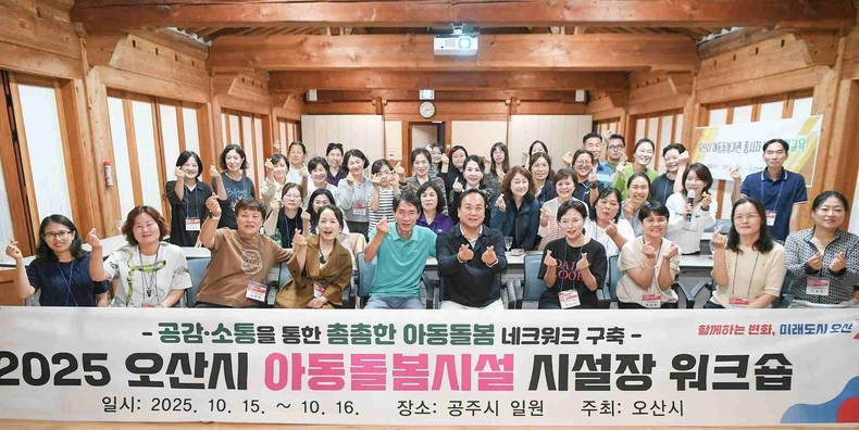 오산시가 충남 공주시 일원에서 ‘2025 오산시 아동돌봄시설 시설장 워크숍’을 개최했다.