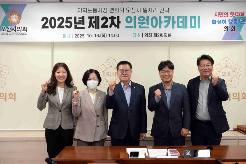 오산시의회 의회 제2회의실에서 ‘지역노동시장 변화와 오산시 일자리 전략’을 주제로 의원 아카데미를 개최했다.