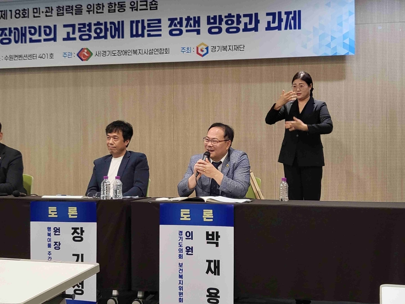 박재용 경기도의회 보건복지위원회 의원이 수원컨벤션센터에서 개최된 ‘제18회 민관 협력을 위한 합동 워크숍’에 토론자로 참석해 ‘경기도 장애인복지시설 장애인의 고령화에 따른 정책 방향과 과제’를 주제로 한 토론회에서 고령 장애인 정책의 새로운 방향을 제시했다.