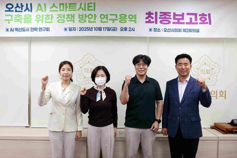 오산시의회 의원연구단체인 ‘AI혁신도시 전략 연구회’는 17일 의회 제2회의실에서 오산형 AI 스마트시티 구축을 위한 정책 방안 연구 최종보고회를 개최했다.