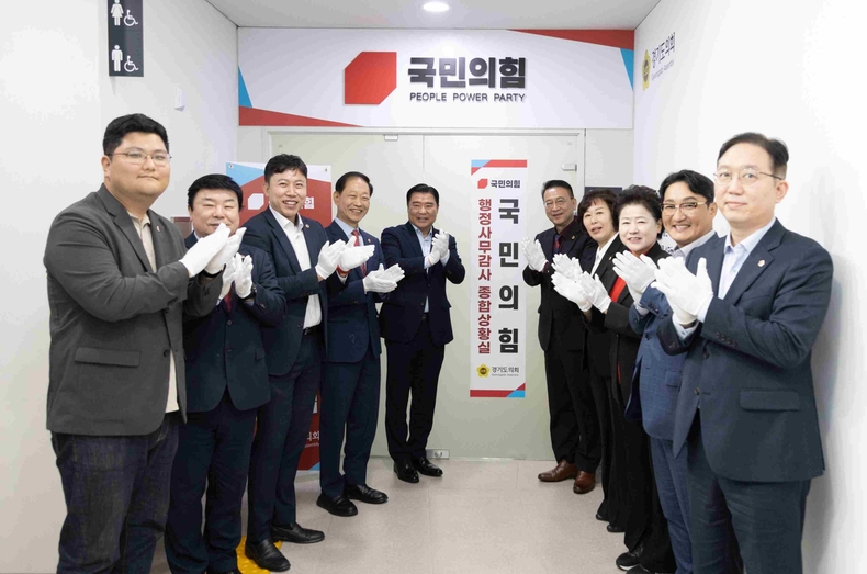 경기도의회 국민의힘경기도와 경기도교육청을 대상으로 한 행정사무감사를 앞두고 ‘행정사무감사 종합상황실’ 운영을 알리는 현판식을 개최했다.