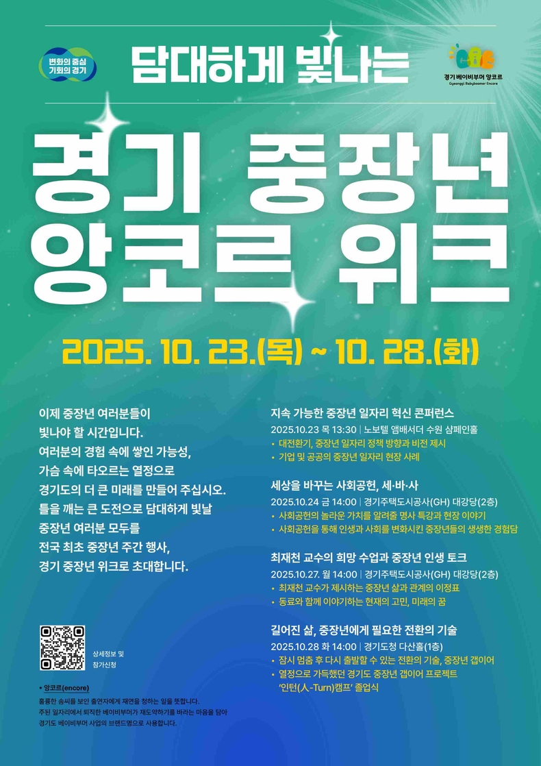 경기도가 중장년 세대의 도약과 성장을 지원하기 위해 오는 23일부터 28일까지 6일간 ‘경기 중장년 앙코르 위크(week)’을 개최한다..