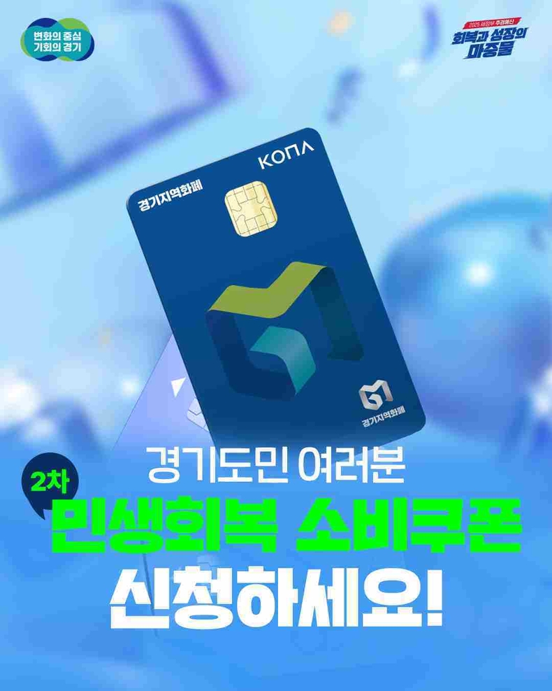 경기도가 ‘민생회복 소비쿠폰’의 적극적인 사용을 독려하기 위해 10월21일부터 11월3일까지 ‘소비쿠폰 사용 인증 이벤트’를 진행한다..
