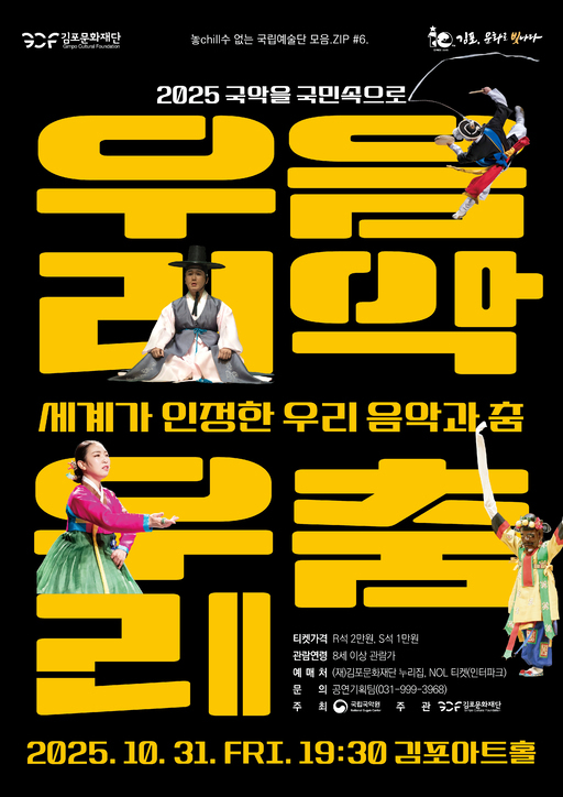 포문화재단이 오는 31일 김포아트홀에서 국립국악원이 선보이는 ‘세계가 인정한 우리 음악과 춤’ 공연을 개최한다.