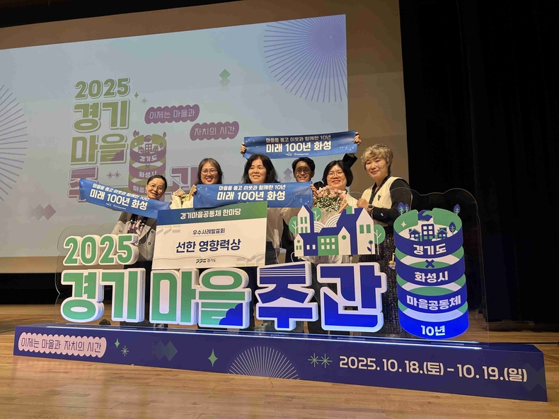 2025 경기마을주간 행사에서 마을만들기화성시민네트워크가 마을공동체 우수사례 _선한 영향력상_을 수상했다.