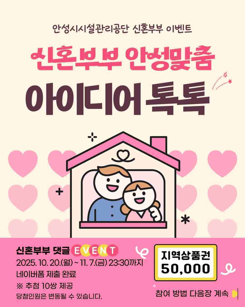 안성시시설관리공단이 안성시에 거주하는 신혼부부의 의견을 직접 듣고, 공단 시설과 서비스를 생활 속에서 체감할 수 있도록 발전시키기 위해 ‘신혼부부의 안성맞춤 아이디어 톡톡’ 공모전을 개최한다.