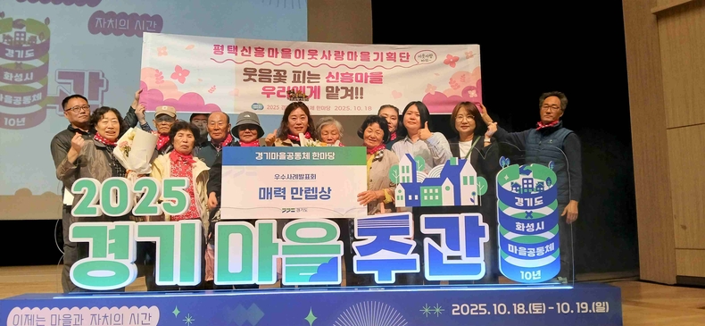 경기도 화성시 장안대학교에서 열린 2025 경기마을공동체 한마당에서 우수사례 발표를 마친 김연진 단장(사진 가운데) 등 신흥마을 이웃사랑 마을기획단.