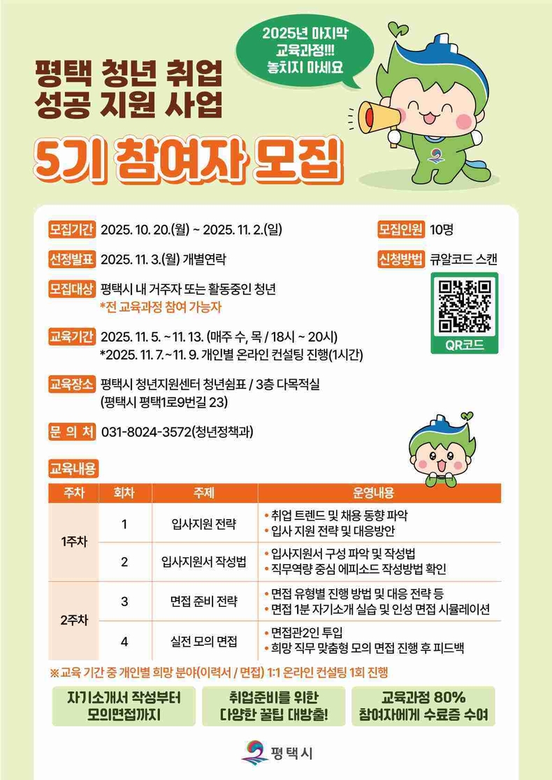 평택시가 관내 청년들의 취업역량 강화를 위해 추진 중인 ‘평택 청년 취업 성공 지원사업’의 5기 교육생을 10월20일부터 11월2일까지 모집한다.
