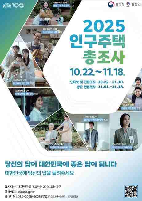 평택시와 통계청이 오는 22일부터 11월18일까지‘2025년 인구주택총조사’를 실시한다.