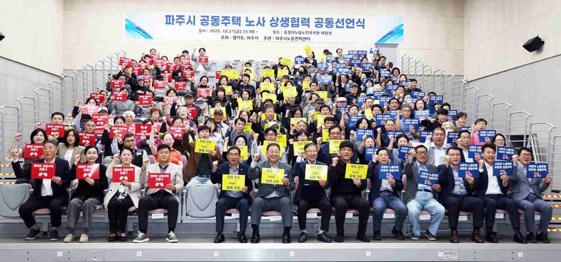 아파트 경비원, 미화원 등 공동주택 노동자들의 초단기 계약 관행을 근절하기 위해 경기도와 파주시, 지난 17일 파주시 운정 다누림 노인복지관에서 ‘공동주택 노동자 상생 협력 선언식’을 개최했다.