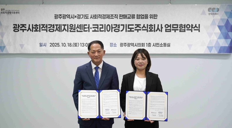 경기도주식회사와 광주광역시 사회적경제지원센터가 광주광역시 시의회에서 ‘경기도-광주광역시 사회적경제조직 판매교류 협업을 위한 업무협약’을 체결하고 사회적경제조직 활성화를 위해 공동 노력하기로 했다.