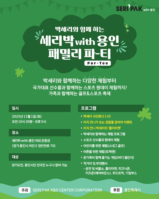 용인시가 11월1일 처인구 경안천로 76에 위치한 ‘SERI PAK with 용인’야외운동장에서 골프 레전드 박세리 전 감독과 함께하는 ‘SERI PAK with 용인 패밀리 파티(Par-Tee)’를 개최한다.