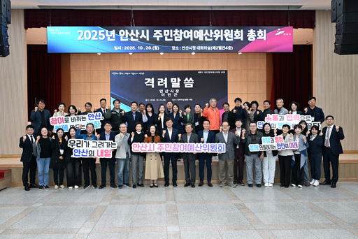 안산시가 시청 대회의실에서 주민참여예산위원 65명과 시 관계 공무원이 참석한 가운데 ‘2025년 주민참여예산 총회’를 개최했다.